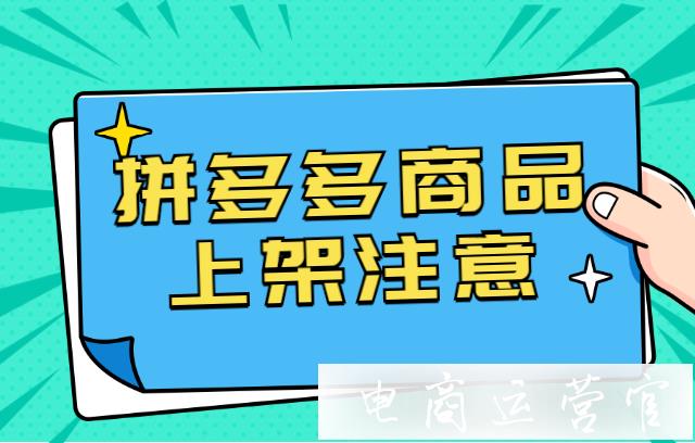 拼多多新品上架需要注意什么細節(jié)?拼多多新品權重提高的技巧